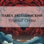 Темные силы