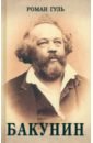 Бакунин
