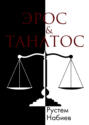 Эрос & Танатос