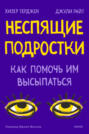 Неспящие подростки. Как помочь им высыпаться