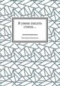 Я умею писать стихи…
