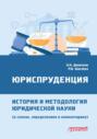 Юриспруденция: история и методология юридической науки (в схемах, определениях и комментариях)