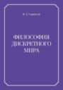 Философия дискретного мира