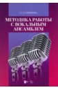 Методика работы с вокальным ансамблем