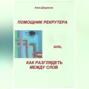 Помощник рекрутера или, как «разглядеть» между слов…