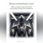 Искусственный интеллект. Начало новой технологической революции: вызовы и возможности