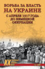 Борьба за власть на Украине с апреля 1917 года до немецкой оккупации