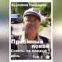 Советы на каждый день. Том 2. Серия &laquo;Приемный покой&raquo;