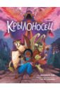 Крылоносец