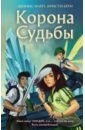 Корона Судьбы