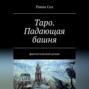 Таро: падающая башня