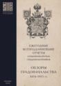 Ежегодные всеподданнейшие отчеты севастопольских градоначальников. 1874&ndash;1915 гг. Выпуск 2. Обзоры Севастопольского Градоначальства