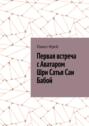Первая встреча с&nbsp;Аватаром Шри Сатья Саи Бабой