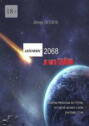 Апофис 2068&nbsp;и&nbsp;его Тайна