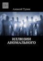 Иллюзии аномального