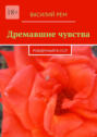 Дремавшие чувства. Рождённый в СССР