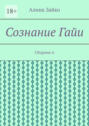 Сознание Гайи. Сборник-6