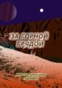 За&nbsp;горной грядой