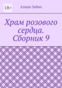 Храм розового сердца. Сборник 9