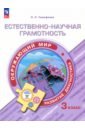 Естественно-научная грамотность. Окружающий мир. 3 класс