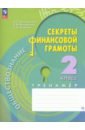 Обществознание. Секреты финансовой грамоты. 2 класс. Тренажёр