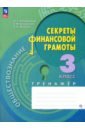 Обществознание. Секреты финансовой грамоты. 3 класс. Тренажёр