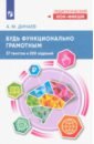 Будь функционально грамотным. 37 текстов и 200 заданий