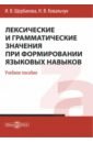 Лексические и грамматические значения при формировании языковых навыков