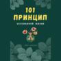 101 принцип осознанной жизни