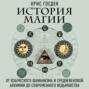 История магии. От языческого шаманизма и средневековой алхимии до современного викканства