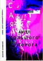 Ангел «Большого Порога»