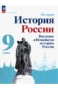 История России. Введение в Новейшую историю России. 9 класс. Учебное пособие