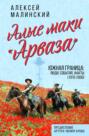 Алые маки «Арваза». Южная граница: люди, события, факты (1970-2000 гг.)