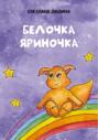 Белочка Яриночка