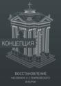 Восстановление часовни И. А. Стемпковского в Керчи. Концепция