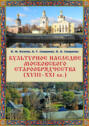 Культурное наследие московского старообрядчества (XVIII–XXI вв.). Научно-информационная база данных