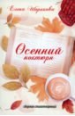 Осенний ноктюрн
