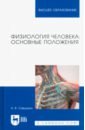 Физиология человека. Основные положения