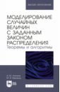 Моделирование случайных величин с заданным законом распределения. Теоремы и алгоритмы