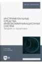 Инструментальные средства инфокоммуникационных систем. Теория и практика. Учебное пособие для вузов