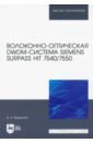 Волоконно-оптическая DWDM-система Siemens Surpass hiT 7540/7550. Учебное пособие для вузов