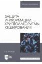 Защита информации. Криптоалгоритмы хеширования. Учебное пособие для вузов