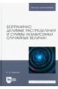 Безгранично делимые распределения и суммы независимых случайных величин. Учебное пособие для вузов