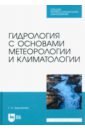 Гидрология с основами метеорологии и климатологии. Учебник для СПО