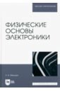 Физические основы электроники. Учебное пособие для вузов