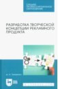 Разработка творческой концепции рекламного продукта. Учебник для СПО