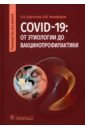 COVID-19. От этиологии до вакцинопрофилактики. Руководство