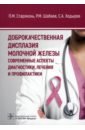 Доброкачественная дисплазия молочной железы. Современные аспекты диагностики, лечения и профилактики