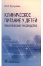 Клиническое питание у детей. Практическое руководство