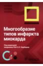 Многообразие типов инфаркта миокарда